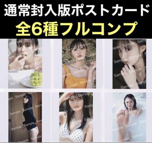 封入ポストカード 全6種コンプ 乃木坂46 遠藤さくら 写真集 「可憐」