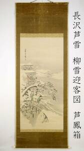 長沢芦雪　柳雪迎客図　長沢芦蘆鳳箱書　円山応挙門下