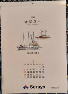 2024年版　壁掛けカレンダー　★　柳原良平　清水港を描く