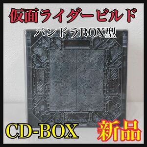 ☆新品未開封☆ 仮面ライダービルド パンドラボックス型 CDボックスセット数量限定生産盤 CD＋玩具 オリジナルサウンドトラック 送料無料 