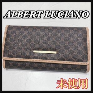 ☆未使用☆ ALBERTLUCIANO アルバートルチアーノ 長財布 財布 ウォレット ブラウン 茶色 レザー 本革 総柄 レディース 女性 送料無料