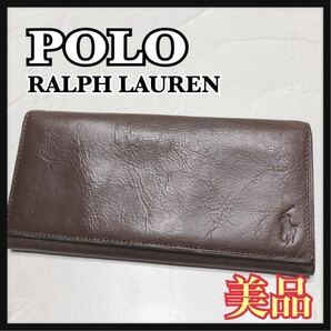 ☆美品☆ POLO RALPHLAUREN ポロ ラルフローレン 長財布 財布 ロングウォレット ブラウン 茶色 レザー 本革 シンプル メンズ 男性 送料無料