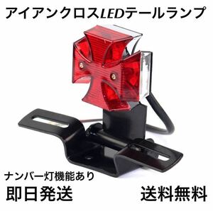 LED アイアンクロス テールランプ 送料無料 (ビンテージモトクロス スクランブラー SR カブ 旧車 ビンテージ 世田谷ベース ダックス ) 