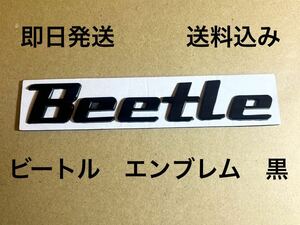 ニュービートル　エンブレム　黒 送料無料 (フォルクスワーゲン Beetle 空冷vw ビートル タイプワン フラット4 カブトムシ BUG)