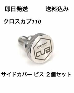 クロスカブ110 サイドカバー ビス 2個セット 送料無料(カブ リトルカブ チョッパー ハンターカブ ボルト 4ミニ cc110 c100 CUB)