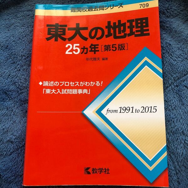 難関校過去問シリーズ 709 東大の地理25ヵ年 第5版