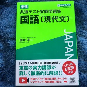 東進 共通テスト実戦問題集 国語 【現代文】