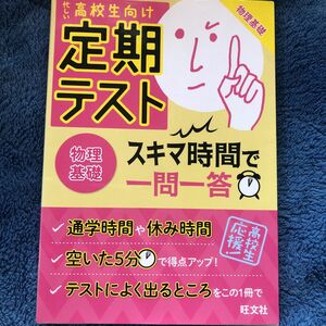 忙しい高校生向け 定期テスト スキマ時間で一問一答 物理基礎赤本