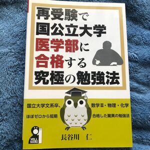 再受験で国公立大学医学部に合格する究極の勉強法 / 長谷川仁