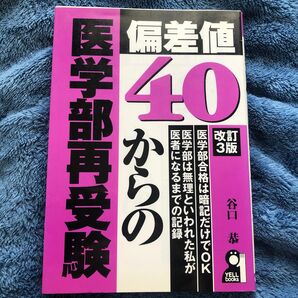 偏差値４０からの医学部再受験／谷口恭