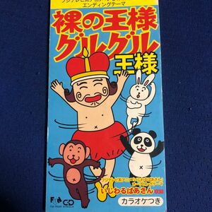 【訳あり商品】裸の王様グルグル・いじわるばあさん / 王様