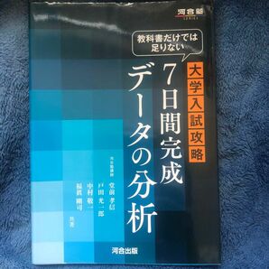 教科書だけでは足りない 大学入試攻略 ７日間完成 データの分析