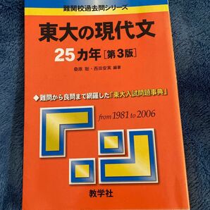 【訳あり商品】難関校過去問シリーズ 東大の現代文 25カ年 第3版