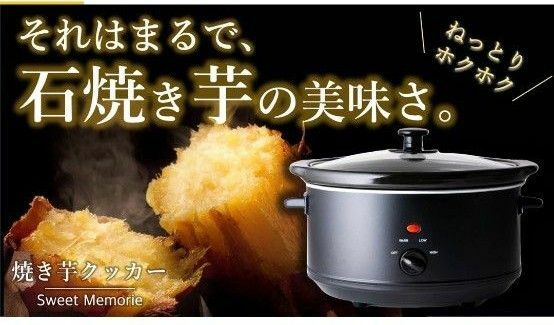 【期間限定値下げ】まるで石焼き芋！低温調理と遠赤外線でねっとりホクホクに仕上がる！焼き芋クッカー