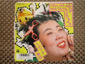 激レア!!しのざき美知 EPレコード『TELL ME MAGIC』88年盤