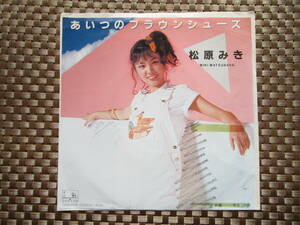 激レア!!松原みき EPレコード『あいつのブラウンシューズ』