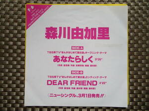 激レア!!森川由加里 EPレコード「あなたらしく/DEAR FRIEND」まんがはじめて面白塾/非売品