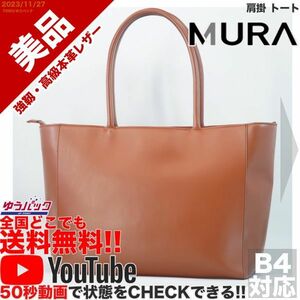 送料無料 即決 YouTube動画アリ 定価18000円 美品 ムラ MURA 肩掛 トート ビジネス レザー バッグ　TKY