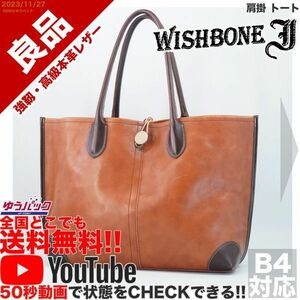 送料無料 即決 YouTube動画アリ 定価円 良品 ウィッシュボーン WISHBONE プラススタイル 肩掛 トート レザー バッグ