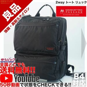 送料無料 即決 YouTube動画アリ 定価30000円 良品 マンハッタンパッセージ #9050 2way トート リュック ビジネス バッグ