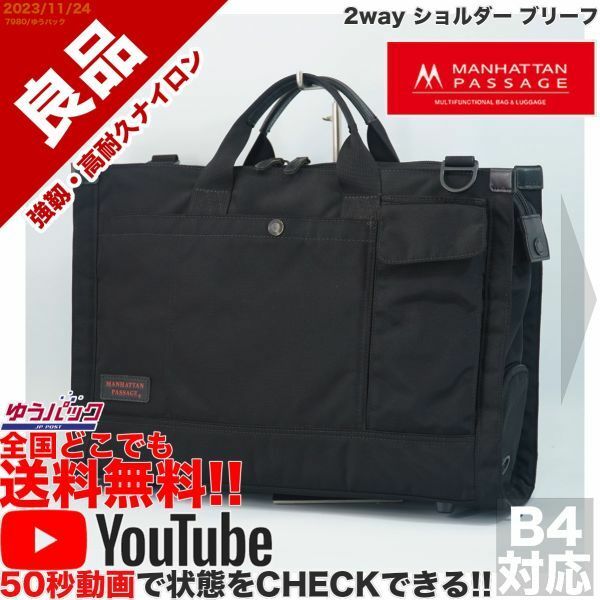 送料無料 即決 YouTube動画アリ 定価25000円 良品 マンハッタンパッセージ #9060 2way ショルダー ブリーフ ビジネス ナイロン バッグ