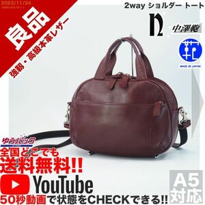 送料無料 即決 YouTube動画アリ 定価25000円 良品 中澤鞄 ナカザワ NAKAZAWA 2way ショルダー トート レザー バッグ