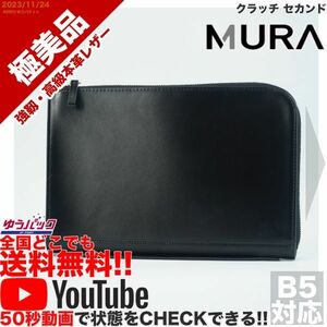 送料無料 即決 YouTube動画アリ 定価10000円 極美品 ムラ MURA クラッチ セカンド レザー バッグ