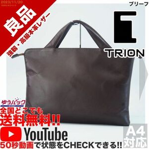 送料無料 即決 YouTube動画アリ 定価18000円 良品 トライオン TRION ブリーフ レザー バッグ