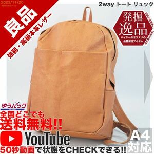 送料無料 即決 YouTube動画アリ 定価19000円 良品 発掘逸品 2way トート リュック レザー バッグ