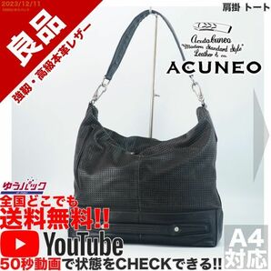 送料無料 即決 YouTube動画アリ 定価30000円 良品 アクネオ ACUNEO パンチング 肩掛 トート レザー 牛革 バッグ