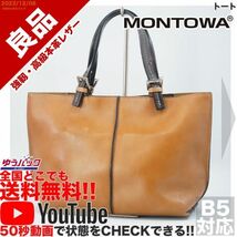 送料無料 即決 YouTube動画アリ 定価15000円 良品 モントワ MONTOWA トート レザー バッグ_画像1