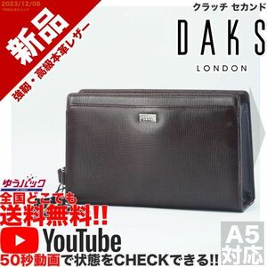 送料無料 即決 YouTube動画アリ 定価17000円 新品 ダックス DAKS クラッチ セカンド レザー バッグ