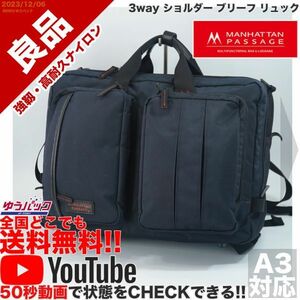 送料無料 即決 YouTube動画アリ 定価33000円 良品 マンハッタンパッセージ ＃8175 3way ショルダー ブリーフ リュック バッグ