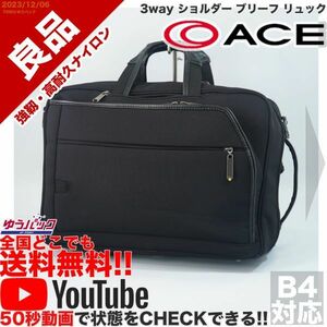 送料無料 即決 YouTube動画アリ 定価40000円 良品 エース ACE 3way ショルダー ブリーフ リュック ナイロン バッグ