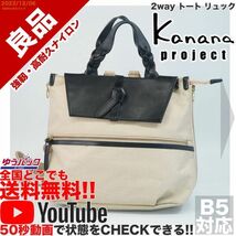 送料無料 即決 YouTube動画 定価19000円 良品 カナナ プロジェクト Kanana project 竹内海南江 2way トート リュック バッグ_画像1