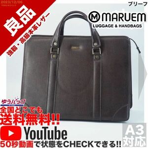 送料無料 即決 YouTube動画アリ 定価28000円 良品 マルエム MARUEMU 松崎 ブリーフ ビジネス レザー バッグ