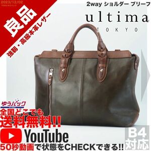 送料無料 即決 YouTube動画アリ 定価28000円 良品 ウルティマ トウキョー ultima TOKYO 2way ショルダー ブリーフ ビジネス レザー バッグ