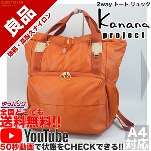 送料無料 即決 YouTube動画 定価19000円 良品 カナナ プロジェクト Kanana project 竹内海南江 2way トート リュック ナイロン バッグ