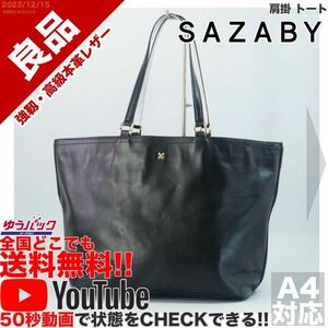 送料無料 即決 YouTube動画アリ 定価35000円 良品 サザビー SAZABY 肩掛 トート レザー バッグ