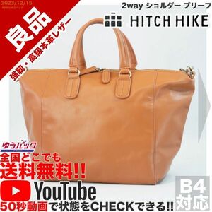 送料無料 即決 YouTube動画アリ 定価15000円 良品 ヒッチハイク HITCH HIKE 2way ショルダー ブリーフ レザー バッグ