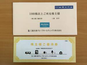 三重交通 株主優待券 1冊(共通路線バス乗車券2枚等) ～令和6年6月30日まで