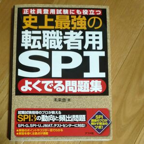 史上最強の転職者用ＳＰＩよくでる問題集　正社員登用試験にも役立つ 未来舎／著