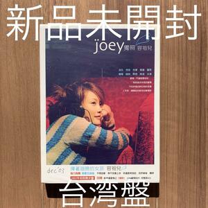 容祖兒 Joey ジョイ・ヨン 独照 台湾盤 新品未開封