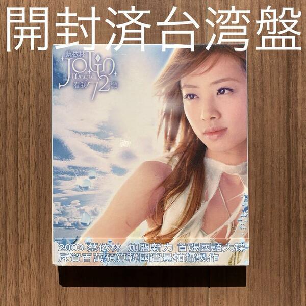 蔡依林 Jolin Tsai 看我72変 台湾版 開封済中古盤