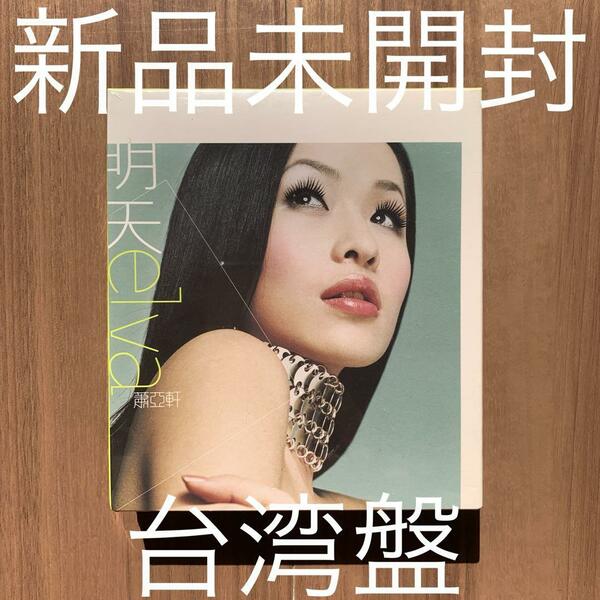 蕭亞軒 Elva Hsiao 明天 台湾初回販売盤 CD+VCD 新品未開封