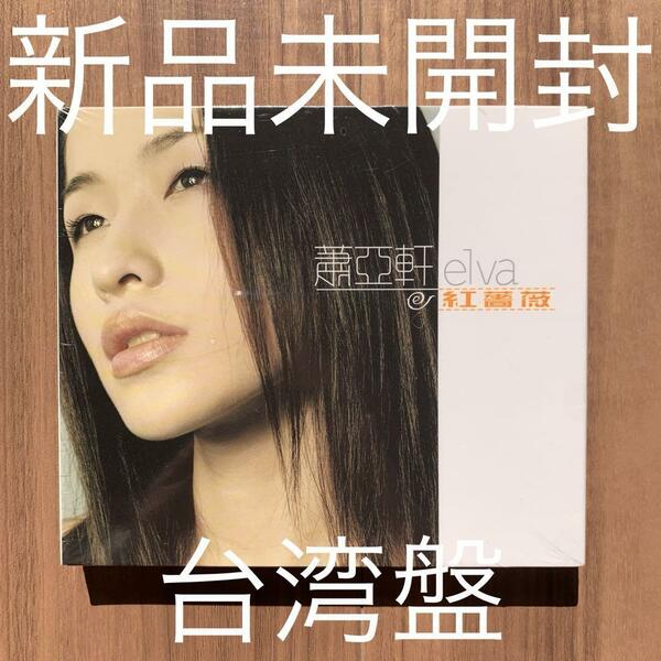 蕭亞軒 elva hsiao エルヴァ 紅薔薇 原音復刻版 台湾盤 新品未開封