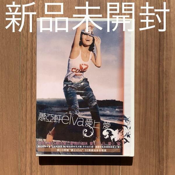 蕭亞軒 elva hsiao エルヴァ 愛上愛 原音復刻盤 台湾盤 新品未開封