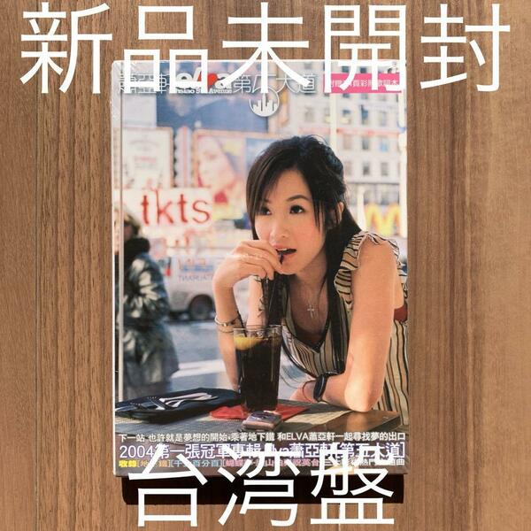 蕭亞軒 Elva Hsiao エルバ・シャオ 第5大道 暢銷慶功春裝版 原音復刻