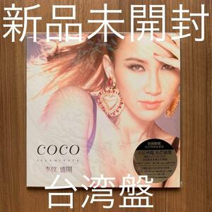 Coco Lee ココ・リー 李王文 盛開 台湾盤 首批限量精裝版 新品未開封