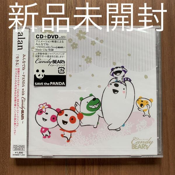 alan アラン 阿蘭 みんなでね~PANDA with Candy BEAR's~「生きる」 CD+DVD 新品未開封